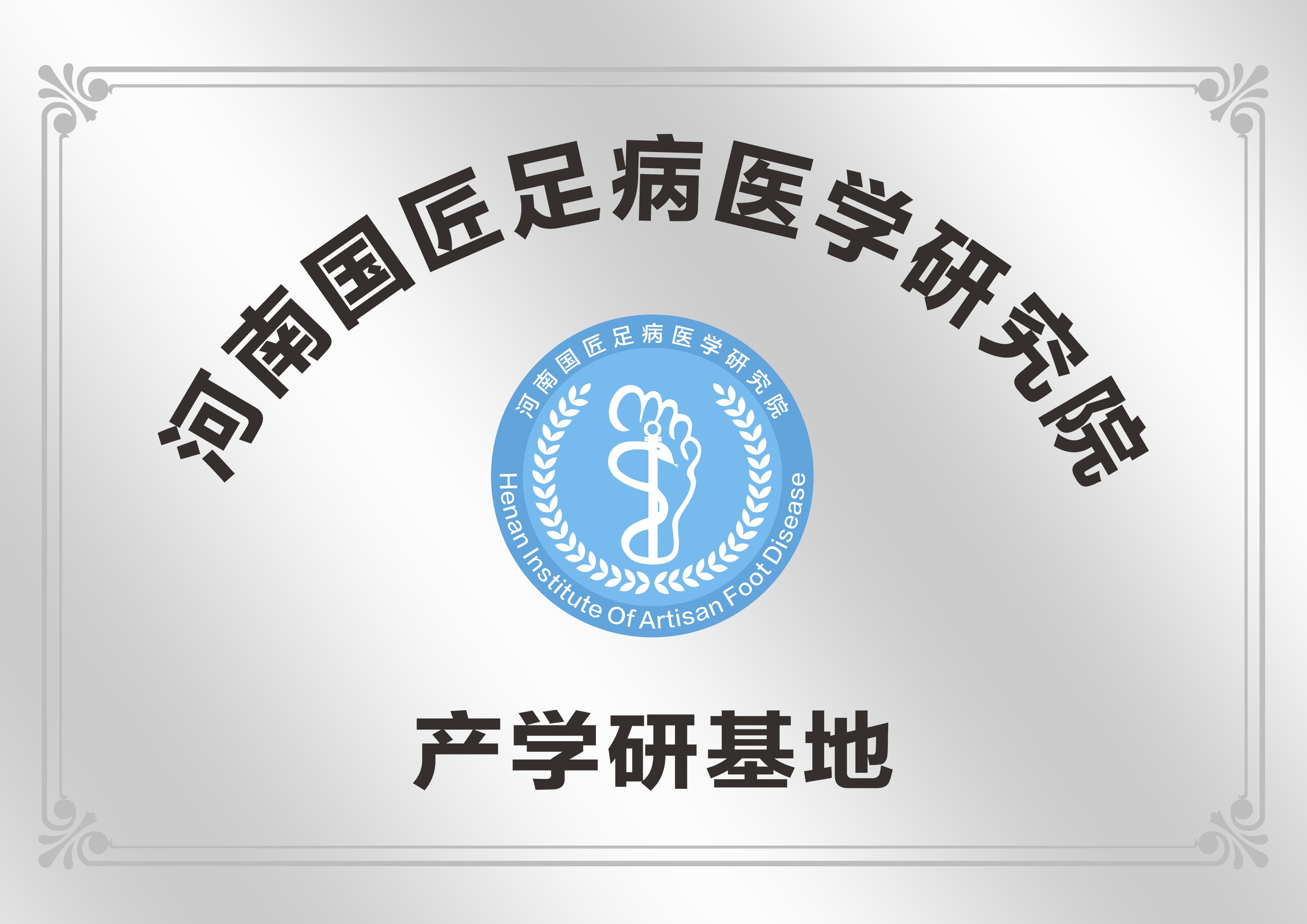 河南国匠足病医学研究
