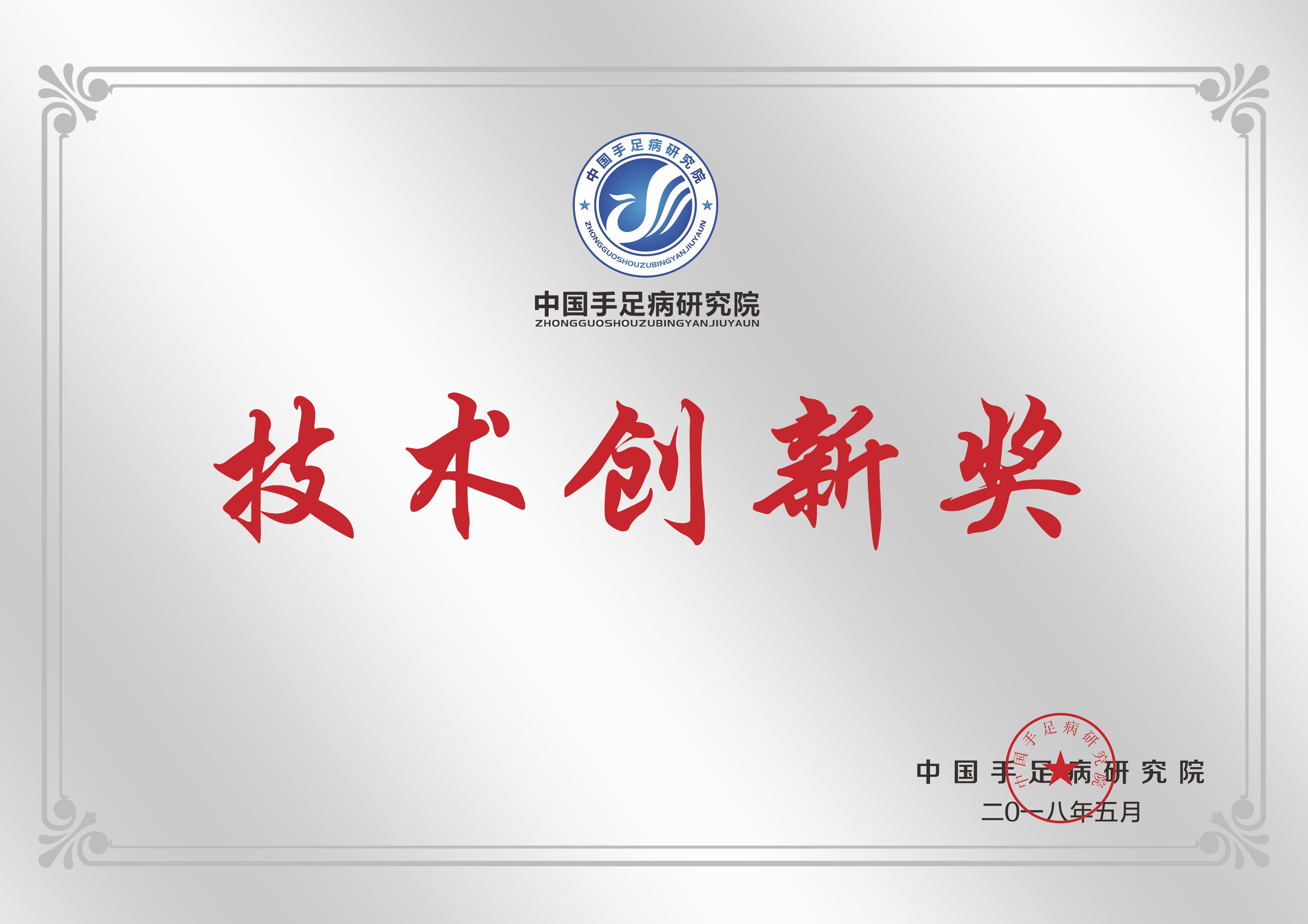 技术创新奖
